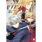 ドラグーン ～竜騎士への道～ 2（KADOKAWA） [電子書籍]