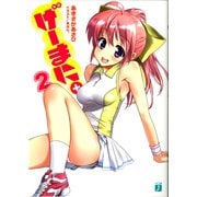 げーまに。2（KADOKAWA） [電子書籍]