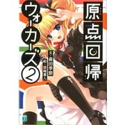 原点回帰ウォーカーズ 2（KADOKAWA） [電子書籍]