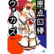 原点回帰ウォーカーズ（KADOKAWA） [電子書籍]