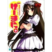 げーまに。（KADOKAWA） [電子書籍]