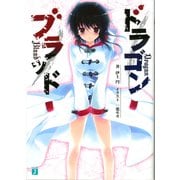 ドラゴンブラッド（KADOKAWA） [電子書籍]