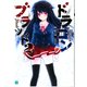 ドラゴンブラッド 2（KADOKAWA） [電子書籍]