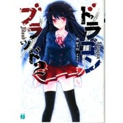 ドラゴンブラッド 2（KADOKAWA） [電子書籍]