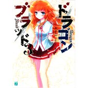 ドラゴンブラッド 3（KADOKAWA） [電子書籍]