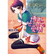博士のビミョーな愛情 ハイブリッド学園 2（KADOKAWA） [電子書籍]