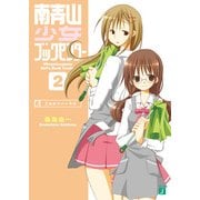 南青山少女ブックセンター 2 乙女のリハーサル（KADOKAWA） [電子書籍]