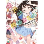 藤元杏はご機嫌ななめ 2 冷たい花火と優しい暗号―（KADOKAWA） [電子書籍]