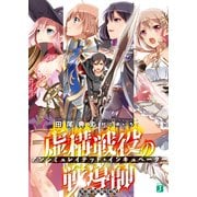 虚構戦役の戦導師＜アンシミュレイテッド・インキュベーター＞ 英雄部隊覚醒（KADOKAWA） [電子書籍]