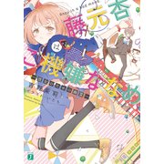 藤元杏はご機嫌ななめ 彼女のための幽霊―（KADOKAWA） [電子書籍]