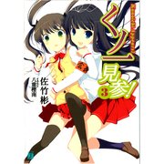 くノ一見参！ 3（KADOKAWA） [電子書籍]