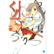 くノ一見参！ 2（KADOKAWA） [電子書籍]