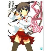 くノ一見参！（KADOKAWA） [電子書籍]
