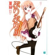 ぷりぷり！！（KADOKAWA） [電子書籍]