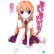 ぷいぷい9！（KADOKAWA） [電子書籍]