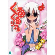 くるくるリアル（KADOKAWA） [電子書籍]