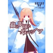 蟲と眼球とダメージヘア（KADOKAWA） [電子書籍]