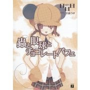 蟲と眼球とチョコレートパフェ（KADOKAWA） [電子書籍]