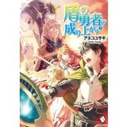 盾の勇者の成り上がり 7（KADOKAWA） [電子書籍]