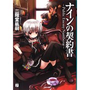ナインの契約書 -Public Enemy Number91-（KADOKAWA） [電子書籍]