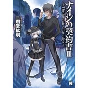 ナインの契約書 II -The first day of last days-（KADOKAWA） [電子書籍]