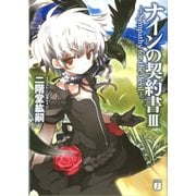 ナインの契約書 III -Sympathy for the devil-（KADOKAWA） [電子書籍]