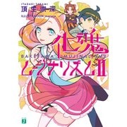 化魂ムジナリズム II（KADOKAWA） [電子書籍]