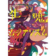 化魂ムジナリズム（KADOKAWA） [電子書籍]