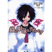 蟲と眼球とテディベア（KADOKAWA） [電子書籍]