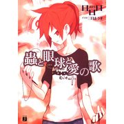 蟲と眼球と愛の歌（KADOKAWA） [電子書籍]