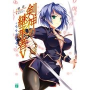 剣神の継承者 V（KADOKAWA） [電子書籍]