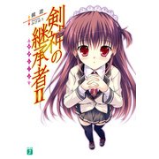剣神の継承者 II（KADOKAWA） [電子書籍]