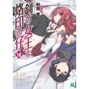 剣の女王と烙印の仔 VIII（KADOKAWA） [電子書籍]