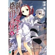 剣の女王と烙印の仔 VII（KADOKAWA） [電子書籍]