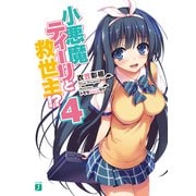 小悪魔ティーリと救世主！？ 4（KADOKAWA） [電子書籍]