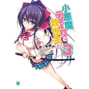 小悪魔ティーリと救世主！？ 3（KADOKAWA） [電子書籍]