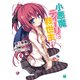 小悪魔ティーリと救世主！？（KADOKAWA） [電子書籍]