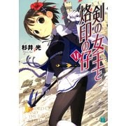 剣の女王と烙印の仔 VI（KADOKAWA） [電子書籍]