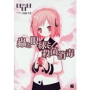 蟲と眼球と殺菌消毒（KADOKAWA） [電子書籍]