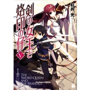 剣の女王と烙印の仔 V（KADOKAWA） [電子書籍]
