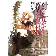 剣の女王と烙印の仔 IV（KADOKAWA） [電子書籍]
