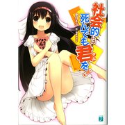 社会的には死んでも君を！（KADOKAWA） [電子書籍]