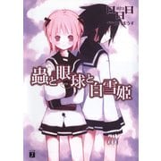 蟲と眼球と白雪姫（KADOKAWA） [電子書籍]