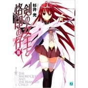 剣の女王と烙印の仔 III（KADOKAWA） [電子書籍]
