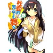 社会的には死んでも君を！ 2（KADOKAWA） [電子書籍]