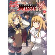 ニートだけどハロワにいったら異世界につれてかれた 1【電子版書き下ろし付】（KADOKAWA） [電子書籍]