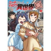 ニートだけどハロワにいったら異世界につれてかれた 2（KADOKAWA） [電子書籍]