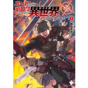 ニートだけどハロワにいったら異世界につれてかれた 3（KADOKAWA） [電子書籍]