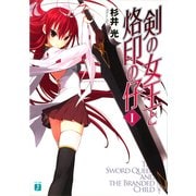 剣の女王と烙印の仔 I（KADOKAWA） [電子書籍]