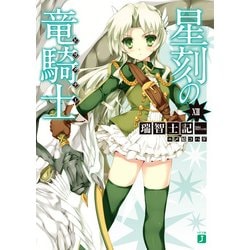 ヨドバシ Com 星刻の竜騎士 Xiii Kadokawa 電子書籍 通販 全品無料配達